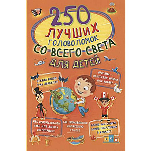 250 лучших головоломок со всего света для детей