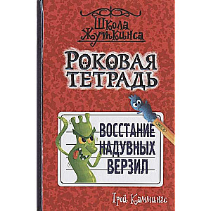 Роковая тетрадь. Восстание надувных верзил