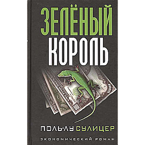 Зеленый король. 