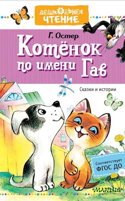 Котёнок по имени Гав. Сказки