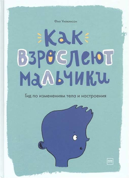 Как взрослеют мальчики. Гид по изменениям тела и настроения