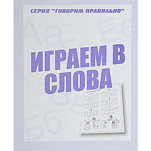 Играем в слова. Тетрадь с заданиями для развития детей