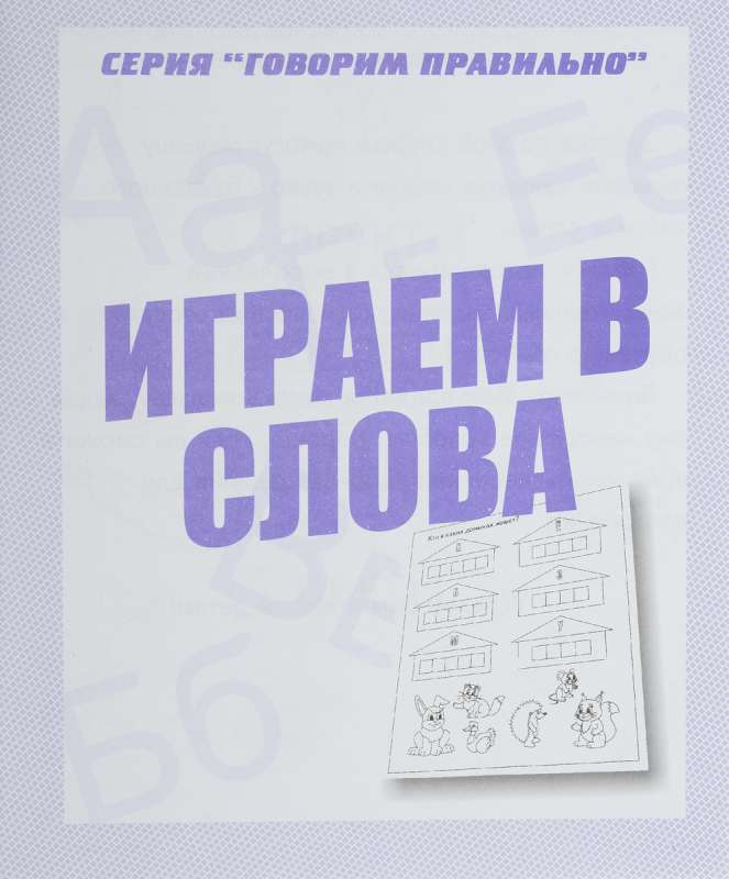 Играем в слова. Тетрадь с заданиями для развития детей