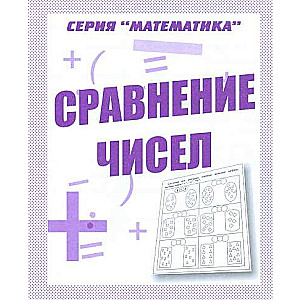 Сравнение чисел