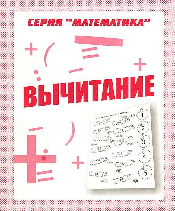 Вычитание