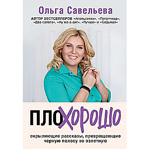 ПлоХорошо. Окрыляющие рассказы, превращающие черную полосу во взлетную