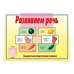 Игра - Развиваем речь