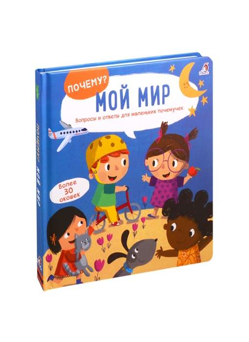 Мой мир. Вопросы и ответы для маленьких почемучек