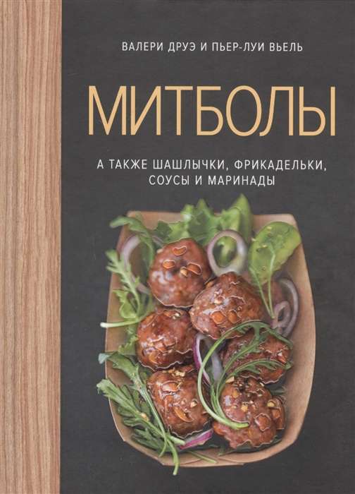 Митболы, а также шашлычки, фрикадельки, соусы и маринады