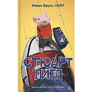 Стюарт Литл