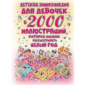 Детская энциклопедия для девочек в 2000 иллюстраций, которые можно рассматривать целый год