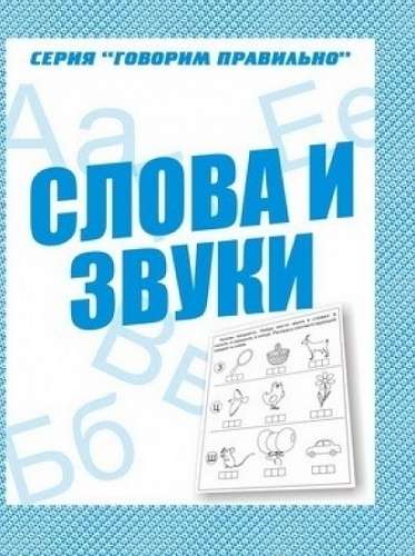 Говорим правильно. Слова и звуки. Рабочая тетрадь