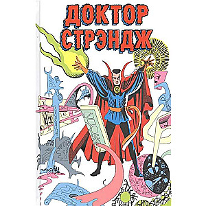 Классика Marvel. Доктор Стрэндж