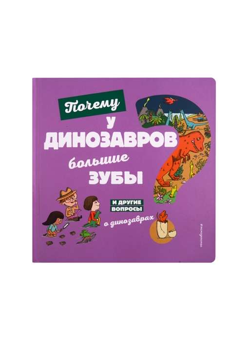 Почему у динозавров большие зубы? И другие вопросы о динозаврах