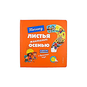 Почему листья желтеют осенью? И другие вопросы о временах года