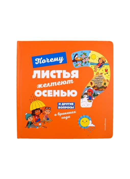 Почему листья желтеют осенью? И другие вопросы о временах года