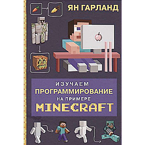 Изучаем программирование на примере Minecraft