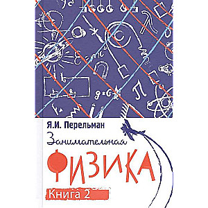 Занимательная физика. Книга вторая