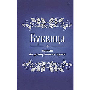 Буквица. Пособие по древнерусскому языку