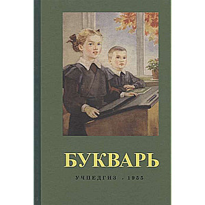 Букварь (1955)