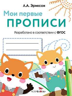 Мои первые прописи. Выпуск 8. Палочки, петельки, крючочки