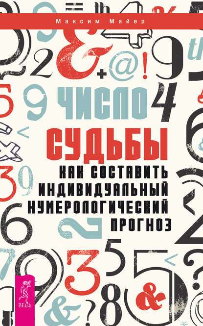 Число судьбы. Как составить индивидуальный нумерологический прогноз 