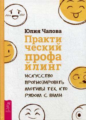 Практический профайлинг: искусство прогнозировать мотивы тех, кто рядом с вами 