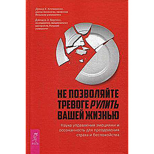 Не позволяйте тревоге рулить вашей жизнью. Наука управления эмоциями