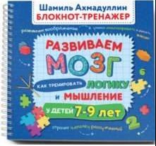 Развиваем мозг. Как тренировать логику и мышление у детей 7–9 лет