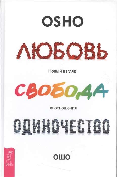 Любовь, свобода, одиночество. Новый взгляд на отношения