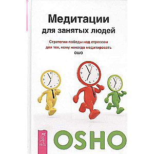 Медитации для занятых людей. Стратегии победы над стрессом для тех,кому некогда медитировать