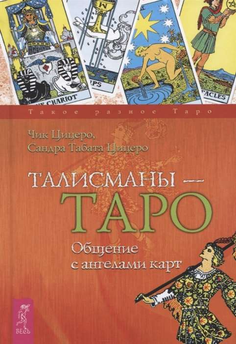 Талисманы — Таро. Общение с ангелами карт 