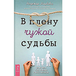 В плену чужой судьбы. Практика системных расстановок