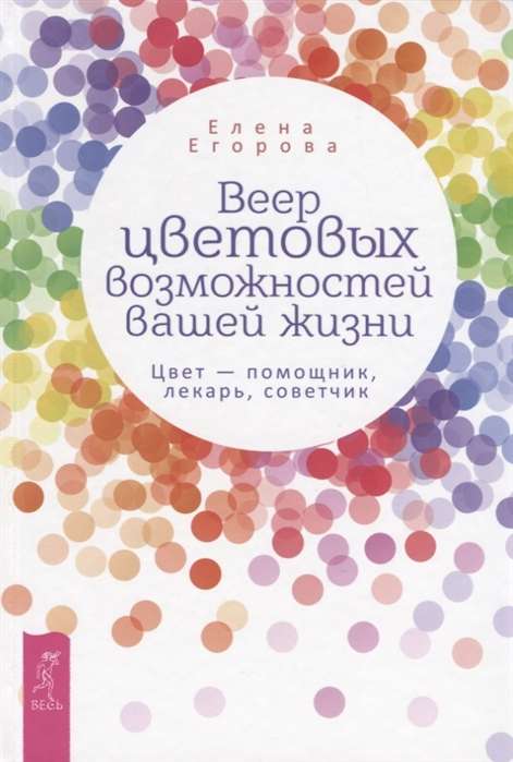 Веер цветовых возможностей вашей жизни. Цвет - помощник, лекарь, советчик