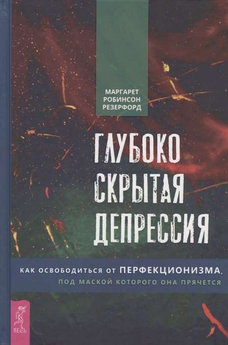 Глубоко скрытая депрессия. Как освободиться от перфекционизма, под маской которого она прячется