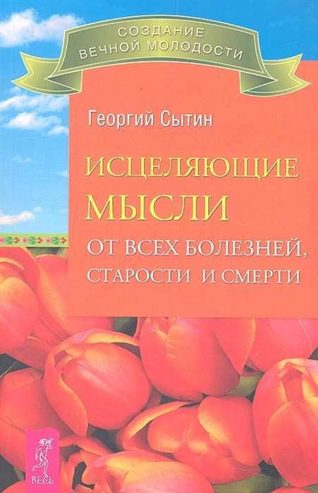 Исцеляющие мысли от всех болезней, старости и смерти