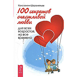 100 секретов счастливой любви: для всех возрастов, на все времена 