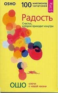 Радость. Счастье, которое приходит изнутри 