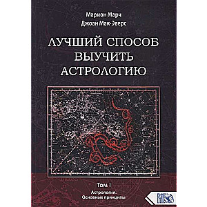 Лучший способ выучить астрологию. Книга I. Основные принципы