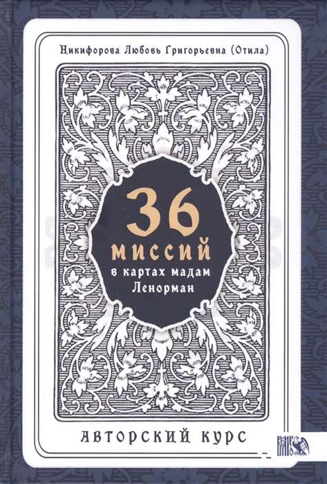 36 Миссий в картах Мадам Ленорман. Авторский курс