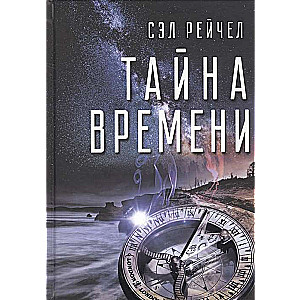 Тайна времени