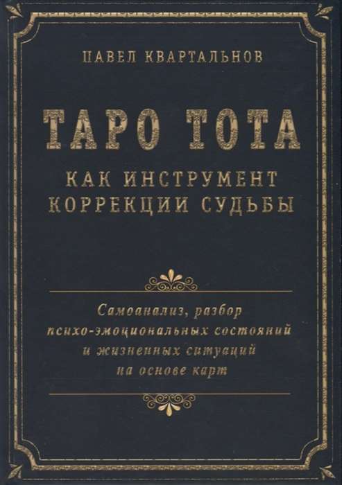 Таро Тота как инструмент коорекции судьбы.Самоанализ,разбор психо-эмоциональных состояний и жезненных ситуаций на основы карт