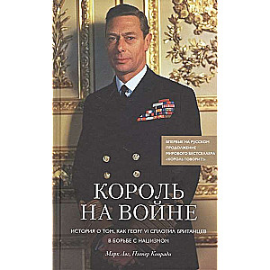 Король на войне. История о том, как Георг VI сплотил британцев в борьбе с нацизмом