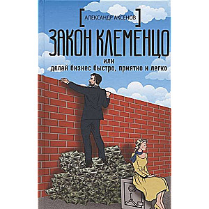 Закон Клеменцо или делай бизнес быстро, приятно и легко