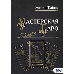 Мастерская Таро