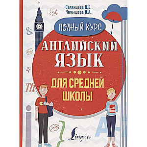 Английский язык для средней школы. Полный курс