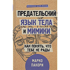 Предательский язык тела и мимики. Как понять, что тебе не рады