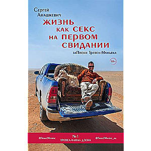 Жизнь как секс на первом свидании. Заметки тревел-маньяка