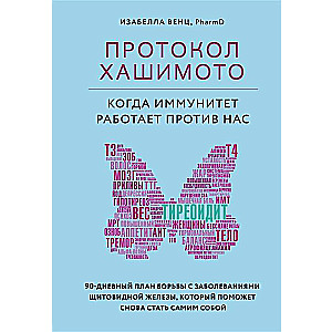 Протокол Хашимото: когда иммунитет работает против нас