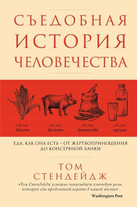 Съедобная история человечества. Еда, как она есть от жертвоприношения до консервной банки